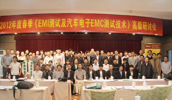 2012年度春季<EMI測試及汽車電子EMC測試技術>高級研討會